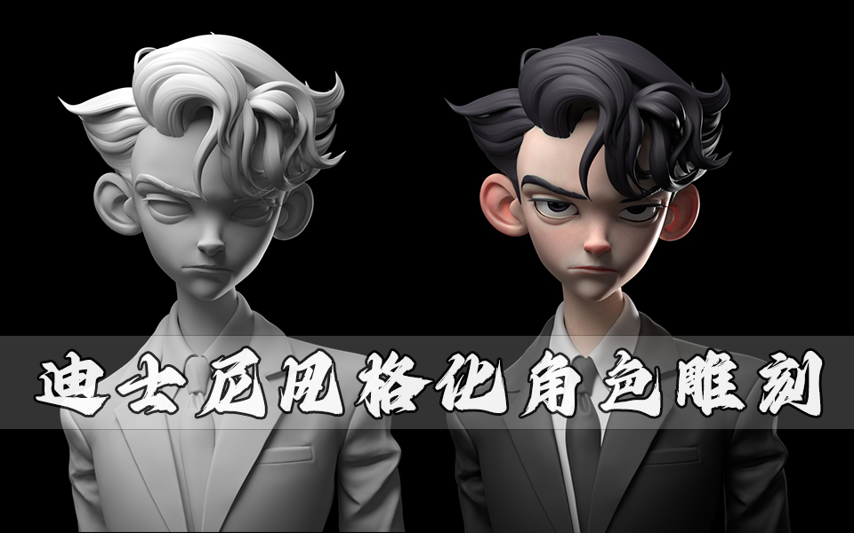 【ZBrush手办雕刻】西装男角色速雕教程,适合新手学的风格化角色简单案例哔哩哔哩bilibili