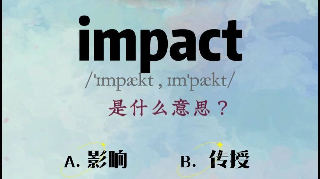 背单词真上头 impact哔哩哔哩bilibili