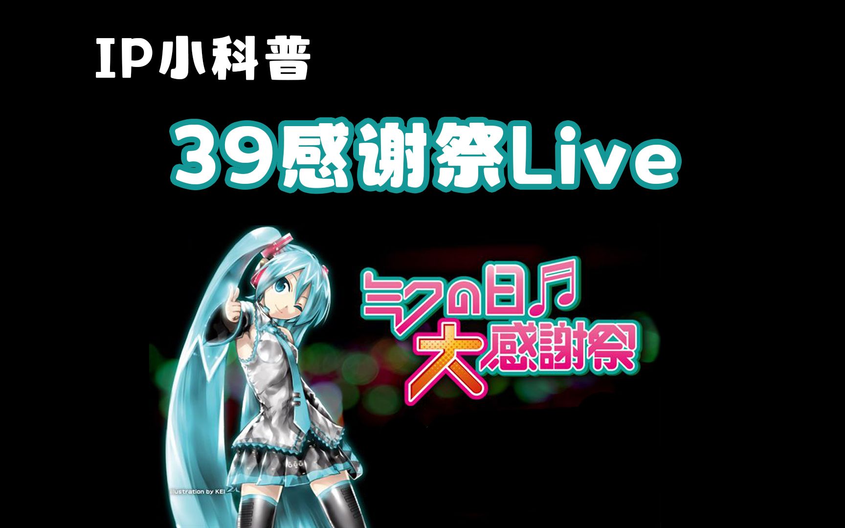 [图]说到39感谢日，就不得不提当年火爆全球的未来之日39感谢祭Live啦