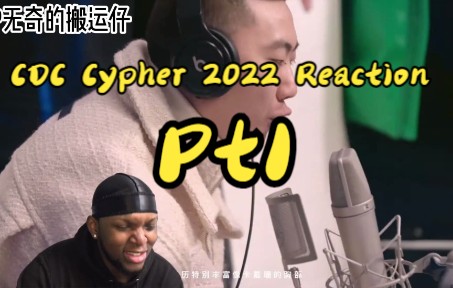 [图]国外黑哥看【成都集团CDC Cypher 2022 Pt1】反应reaction