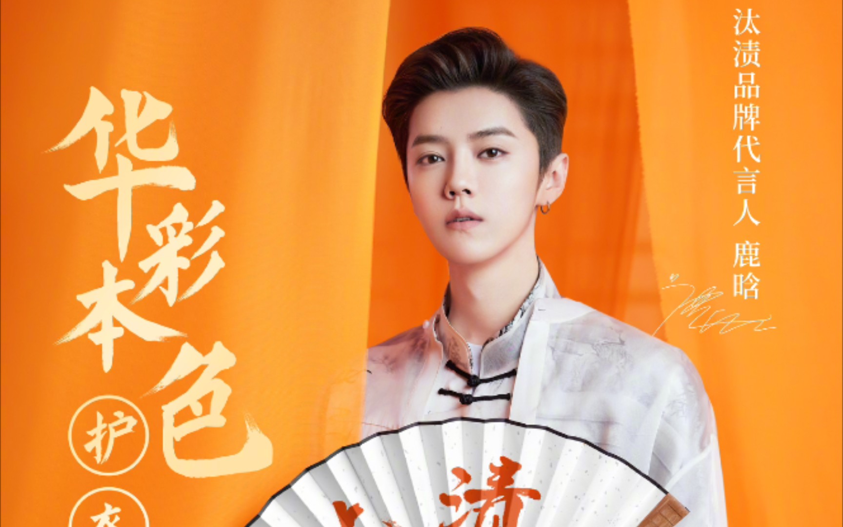 【鹿晗】汰渍直播——提及《在劫难逃》删减片段 我们尽职尽责的代言