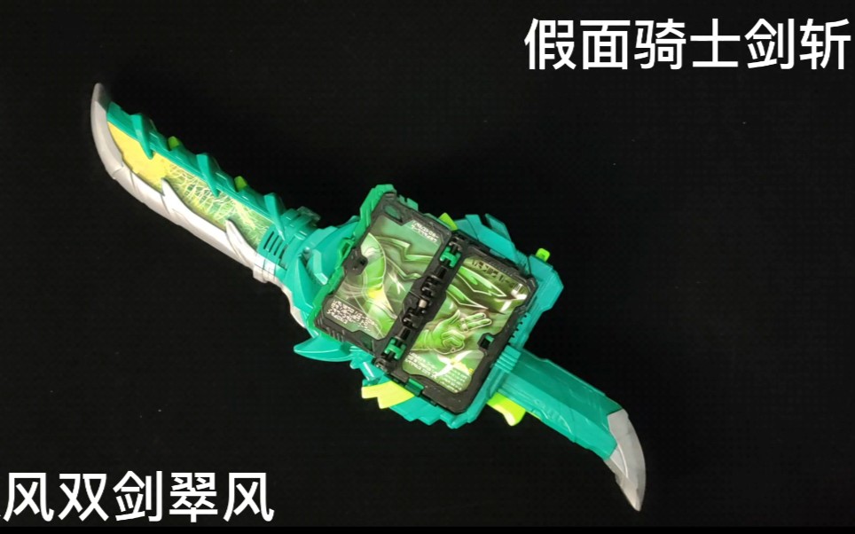 dx 风双剑翠风 假面骑士剑斩 假面骑士saber 圣刃
