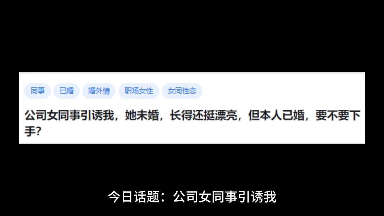 公司女同事引诱我,她未婚,长得还挺漂亮,但本人已婚,要不要下手?哔哩哔哩bilibili