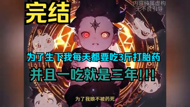 [图]完结《还在娘胎没生，你打穿规则怪谈？》1-133 我娘为了生下我每天都要吃3斤打胎药，并且一吃就是三年。只因母亲是以处子之身离奇怀孕，家里人为了保住名声让她将我