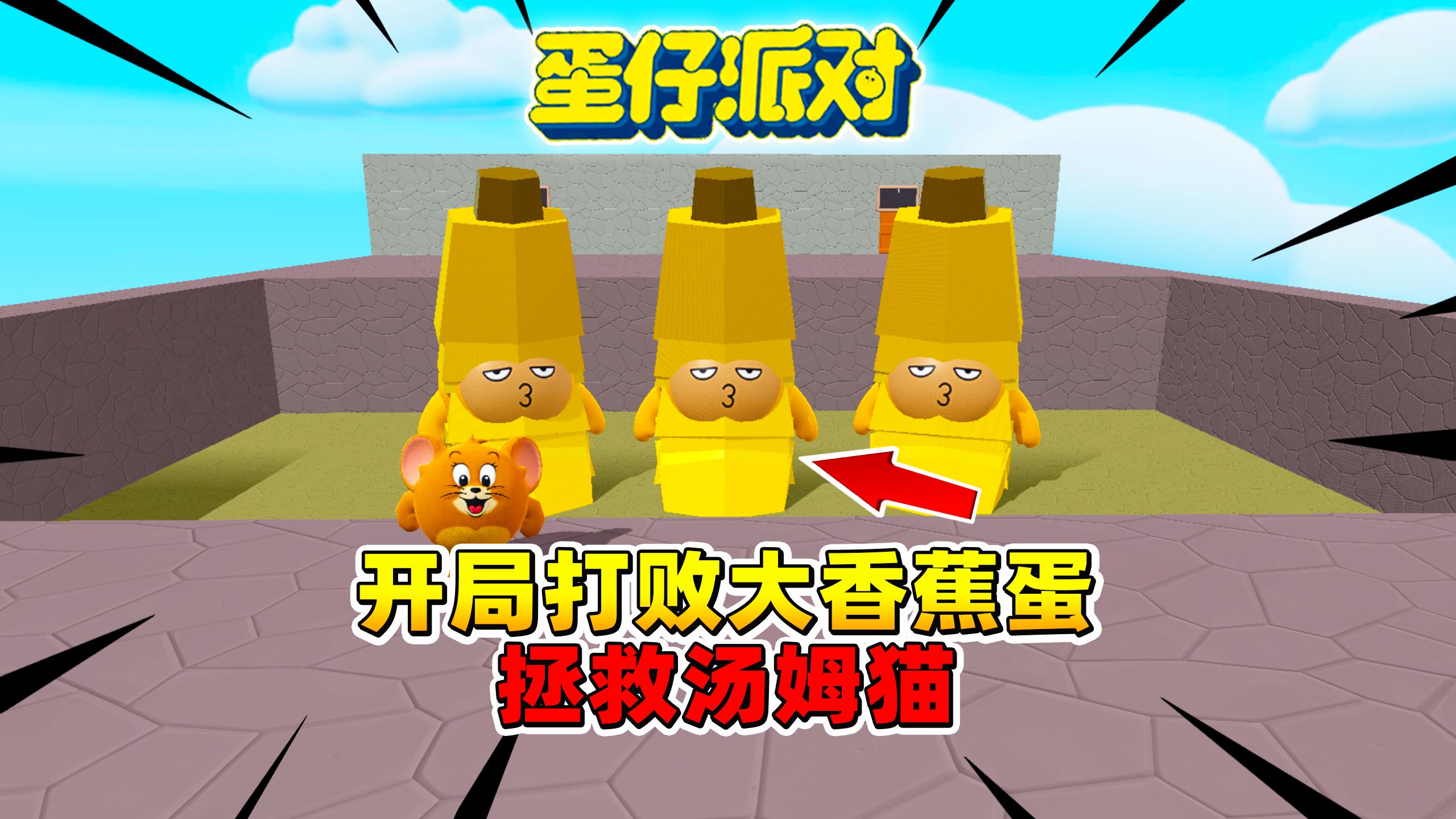 蛋仔派对:开局打败变异大香蕉蛋?快拯救出汤姆猫!