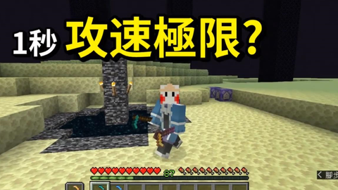 Minecraft 我的世界急迫增加攻击速度 哔哩哔哩