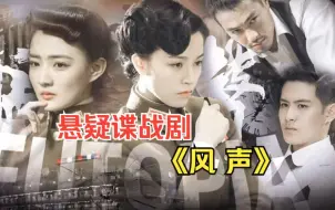 Download Video: 悬疑谍战剧《风声》两代风声相遇，当你真正读懂了她们的故事，风轻轻吹过，耳边都是遗憾