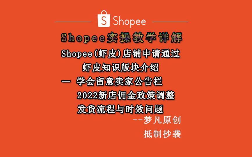 Shopee虾皮卖家公告栏版块,佣金政策调整,发货流程与时效的内容哔哩哔哩bilibili