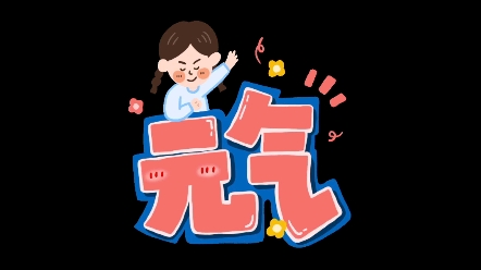 巴盾安全数字钥匙,真是元气满满的一天!哔哩哔哩bilibili