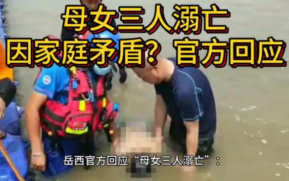 岳西官方回应“母女三人溺亡”:暂无证据证明溺亡前有家庭纠纷哔哩哔哩bilibili