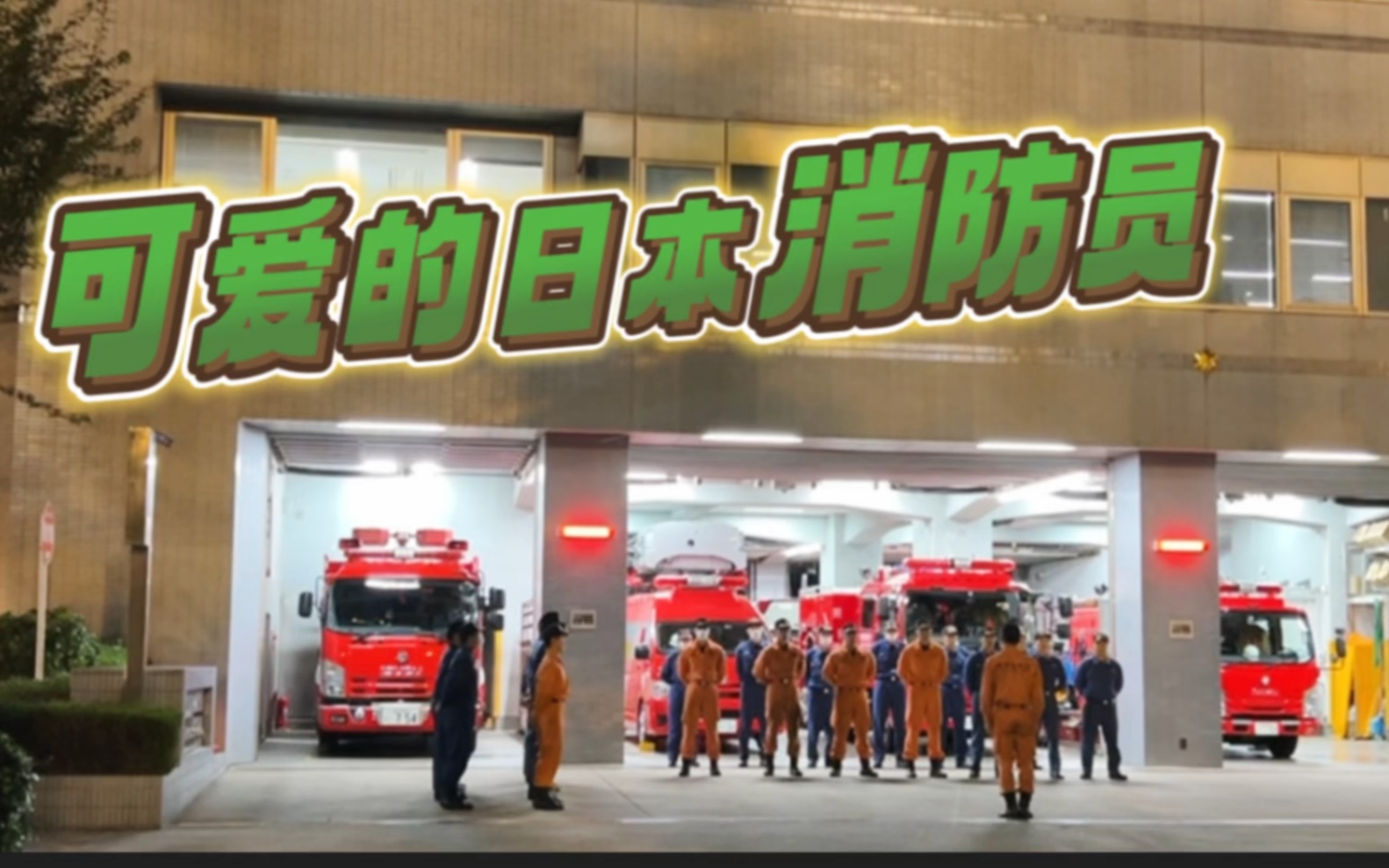 日本消防员牺牲图片