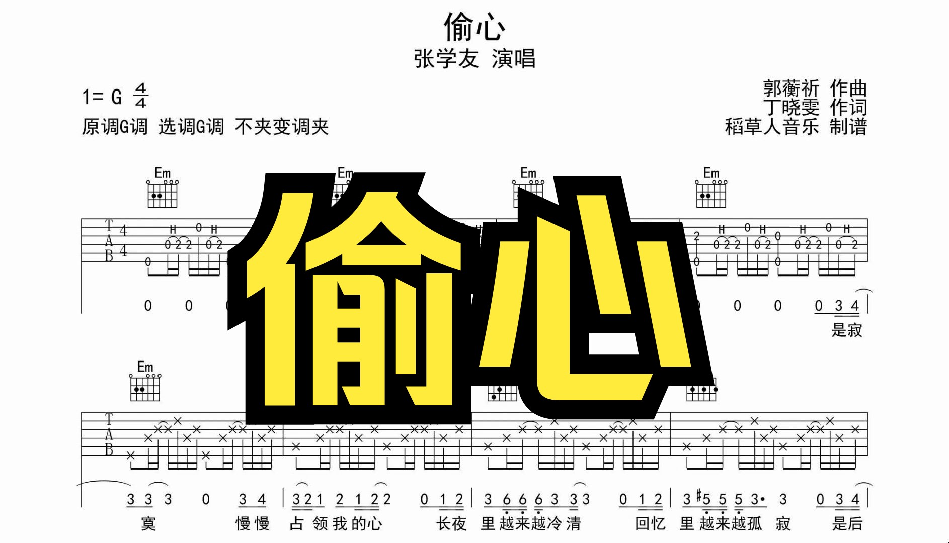 偷心 吉他谱 张学友