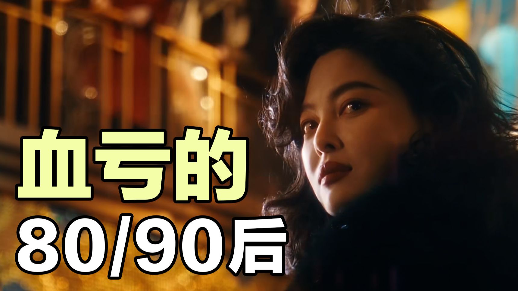 80/90后集体做了场大梦，梦醒后负债60万亿