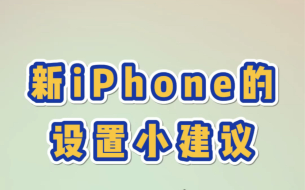 新iPhone如何设置才能更加安全实用?哔哩哔哩bilibili