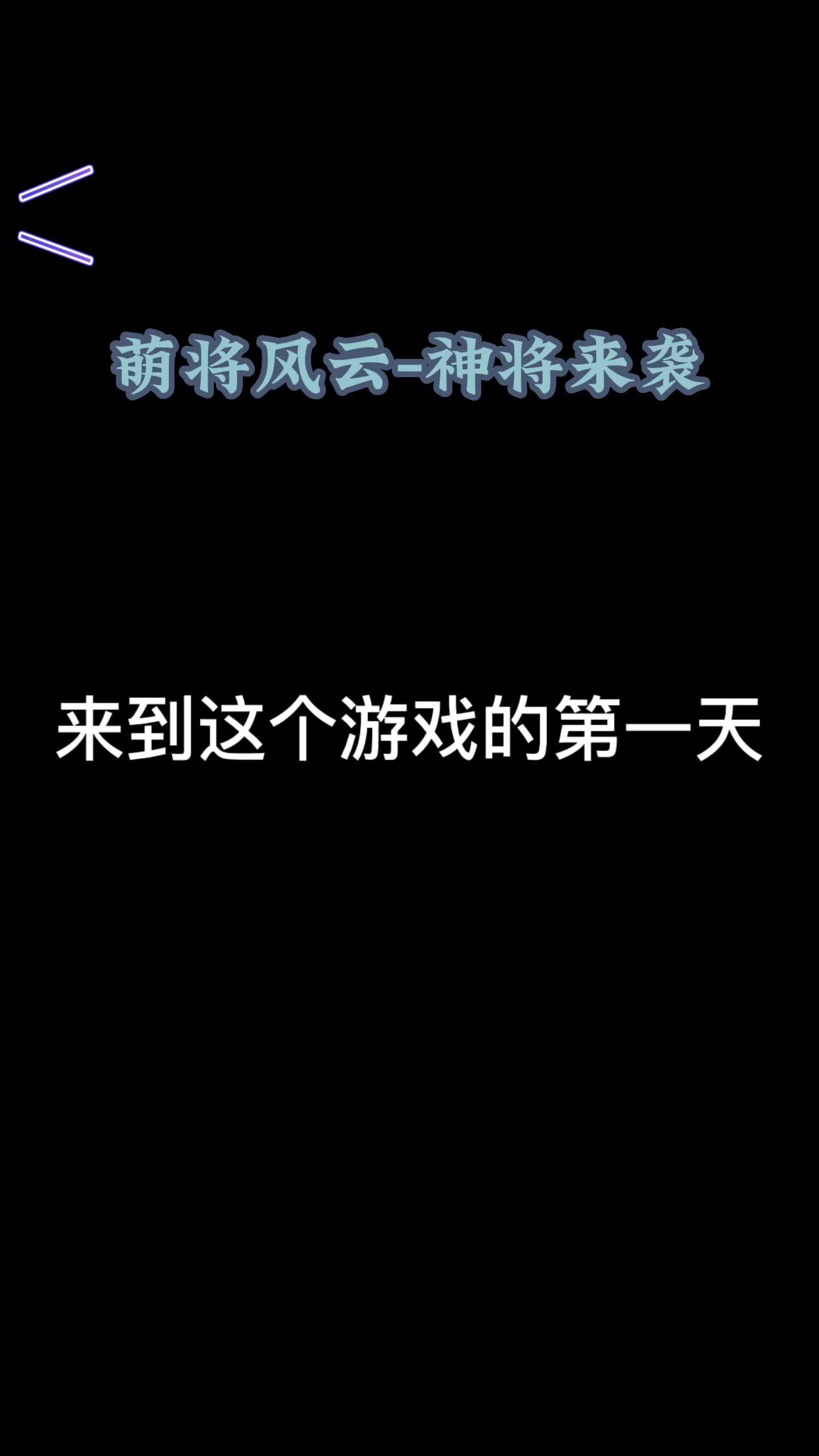 全新手游推荐萌将风云神将来袭,各大平台互通福利版