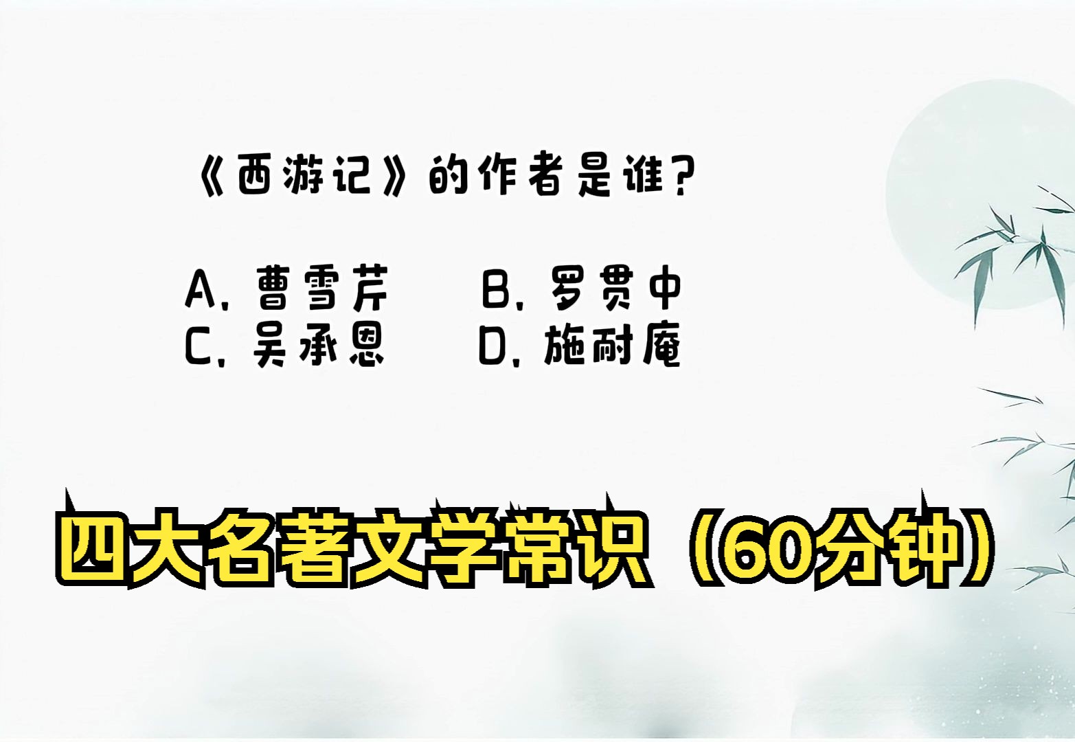 四大名著文学常识总结:小升初必考知识点(60分钟合集)哔哩哔哩bilibili