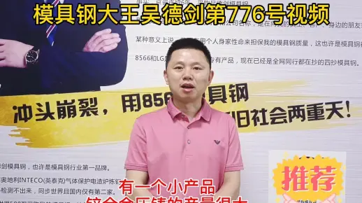 产量大的锌合金压铸模具用这4款热作模具钢材，模具耐磨且不起披锋！