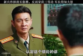 Download Video: 关系户新兵炸掉班长一只手臂，不但没受处罚，还荣获三等功，军长得知最后做法太解气了