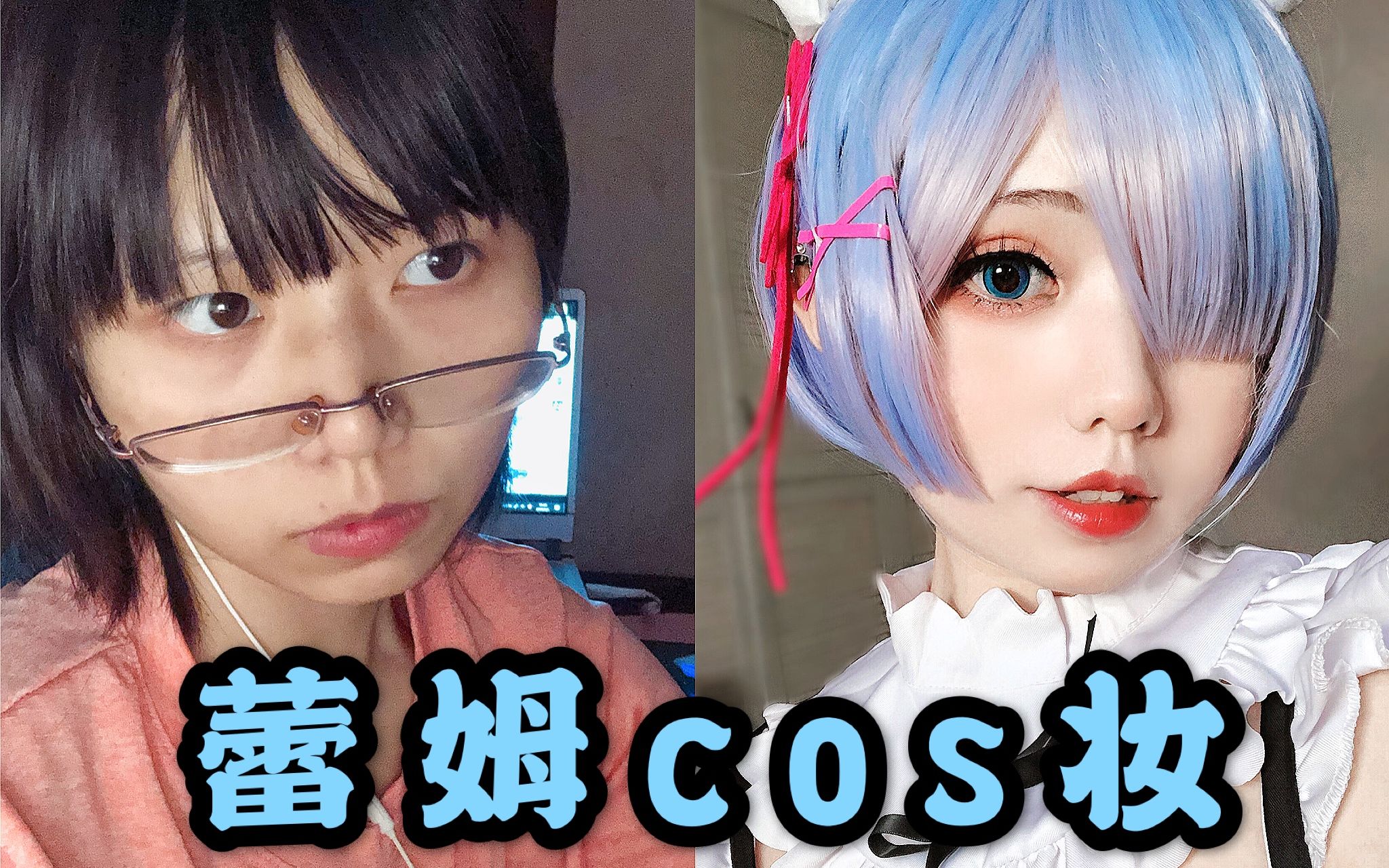 活動 【浮樹·蕾姆cos妝教】新手向萬用萌妹妝/羅裡吧嗦保姆級教程