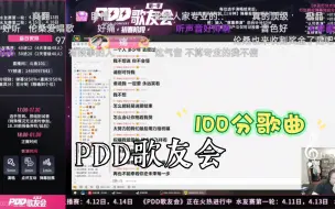 下载视频: PDD歌友会  一首歌唱服所有人，打出100满分  太舒服了