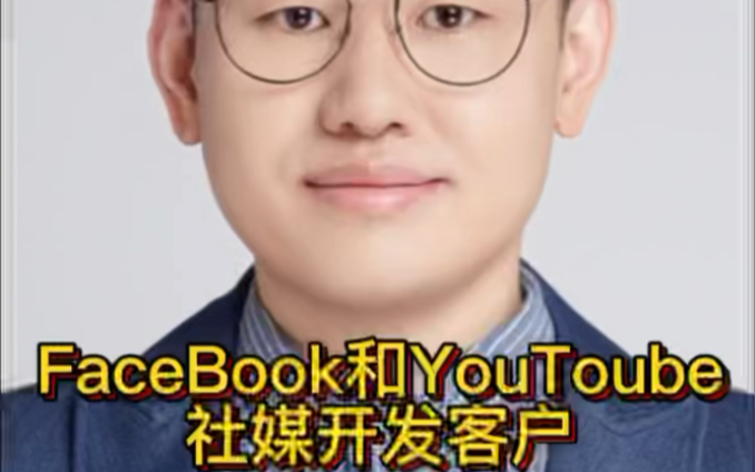 外贸人如何利用社媒Facebook和YouTube开发客户哔哩哔哩bilibili