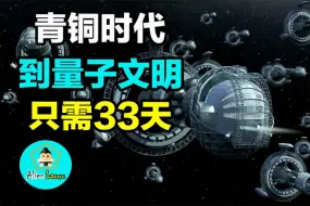 Download Video: 天上一天地上一年！神秘种族从懵懂发展至量子文明只需33天