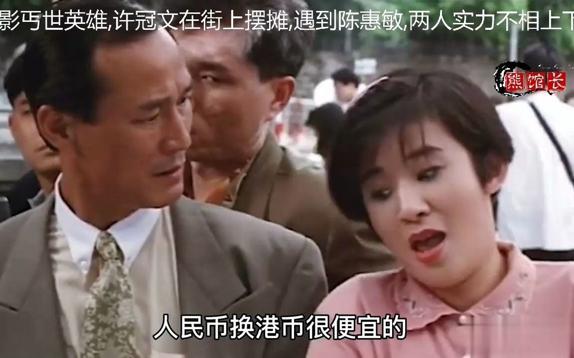 电影丐世英雄许冠文在街上摆摊遇到陈惠敏两人实力不相上下