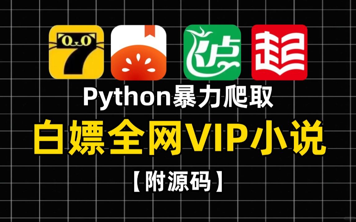 【Python爬虫】两分钟暴力爬取各平台VIP小说,保姆级教程让你轻松学会!实现章节自由!小说党的福音!(附源码)哔哩哔哩bilibili