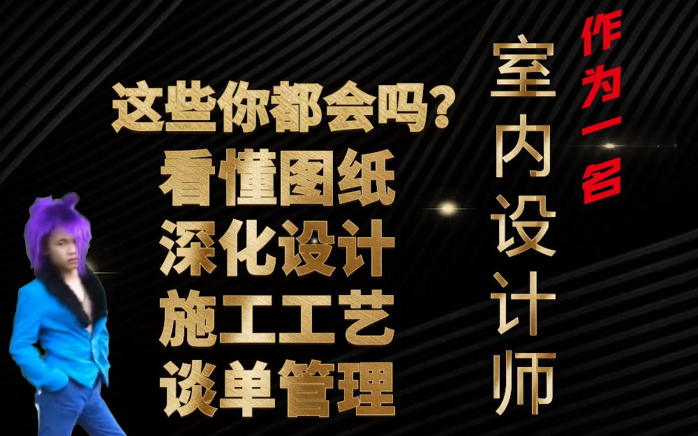 【室内设计】看懂图纸+深化设计+施工工艺+谈单管理=精装必备知识学习 小白成长必学课!哔哩哔哩bilibili