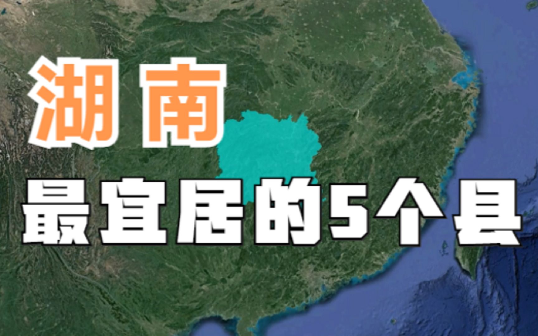 湖南最宜居的5个县,据说来了就不想走了,尤其是最后一个!哔哩哔哩bilibili