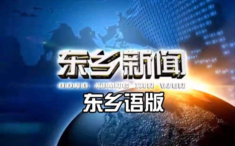 【放送文化】甘肃临夏州东乡族自治县电视台《东乡新闻》片段(20120501,东乡语版)哔哩哔哩bilibili