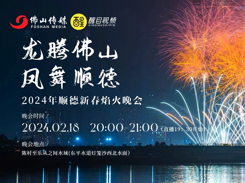 [图]“龙腾佛山·凤舞顺德”2024年顺德新春焰火晚会【粤语解说】