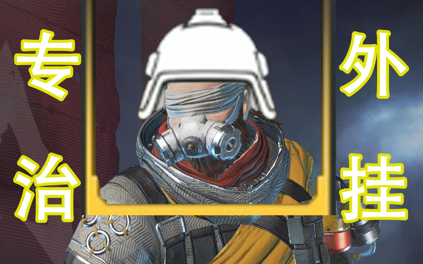 活动  【apex】金头侵蚀,专治各种菜鸡外挂