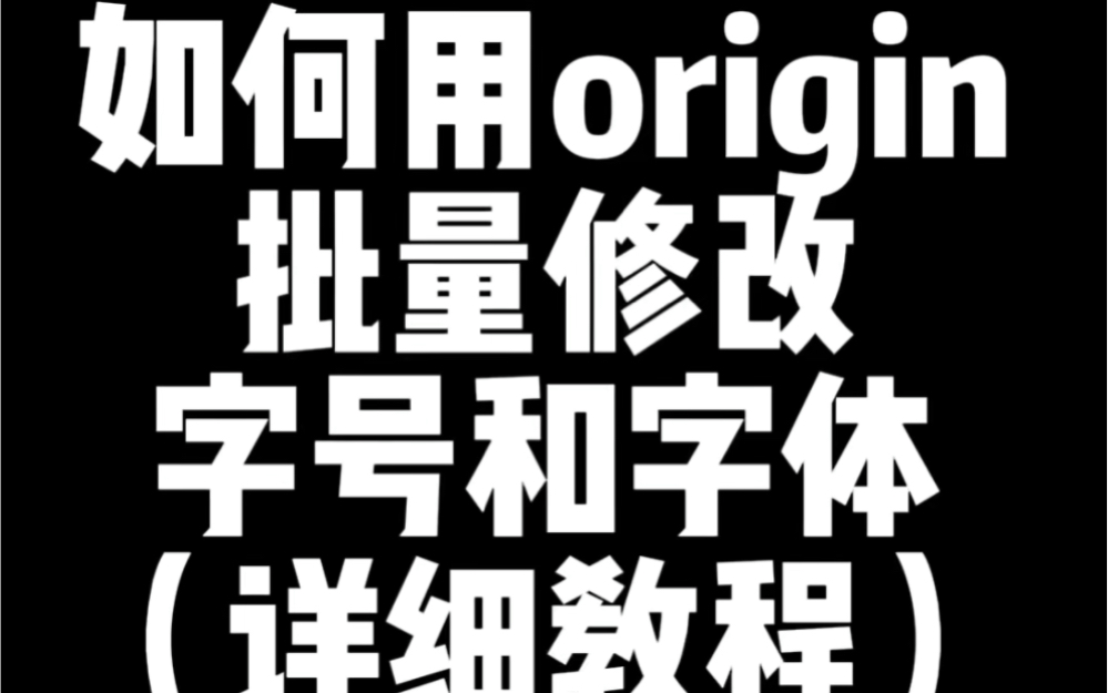 很多师弟师妹问怎样用origin批量修改字号和字体,那么今天就把批量修改字号和字体的详细教程教会你!助你快速完成硕博论文!哔哩哔哩bilibili