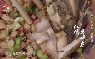 Video herunterladen: 【非遗美食】安徽省非遗·臭鳜鱼