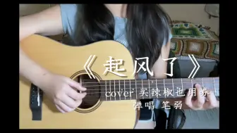 Download Video: 【起风了｜cover 买辣椒也用券 弹唱：笔弱】听说有人想听这首歌