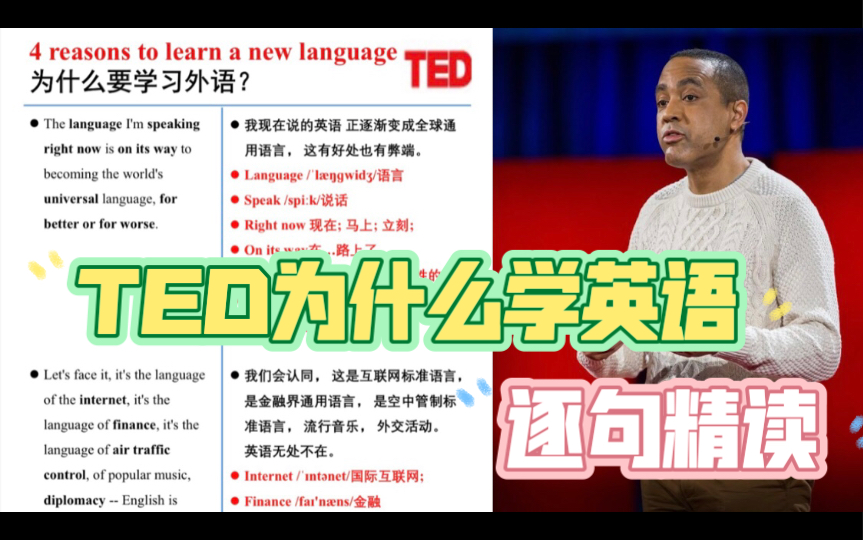 [图]TED演讲. 为什么学英语？逐句精读学外语的4理由. 4 reasons to learn a new language