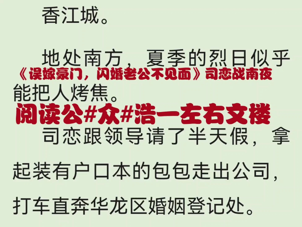 [图]热门小说推荐《误嫁豪门，闪婚老公不见面》司恋战南夜又名《司恋战南夜》