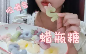 Download Video: 【小崔吃吃吃系列】轻语｜咀嚼音｜吃掉蜡瓶糖！别说还挺上头！