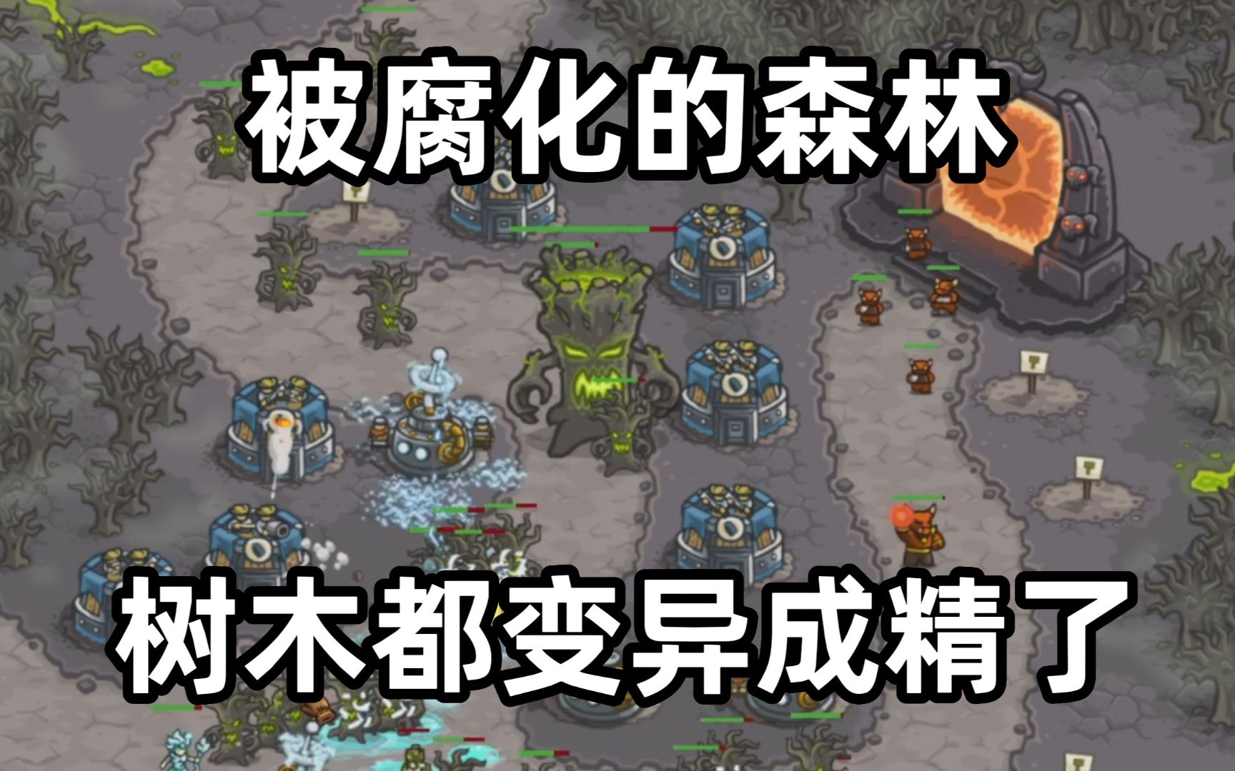 王国保卫战14:这里是被腐化的森林,树木都变异成精了