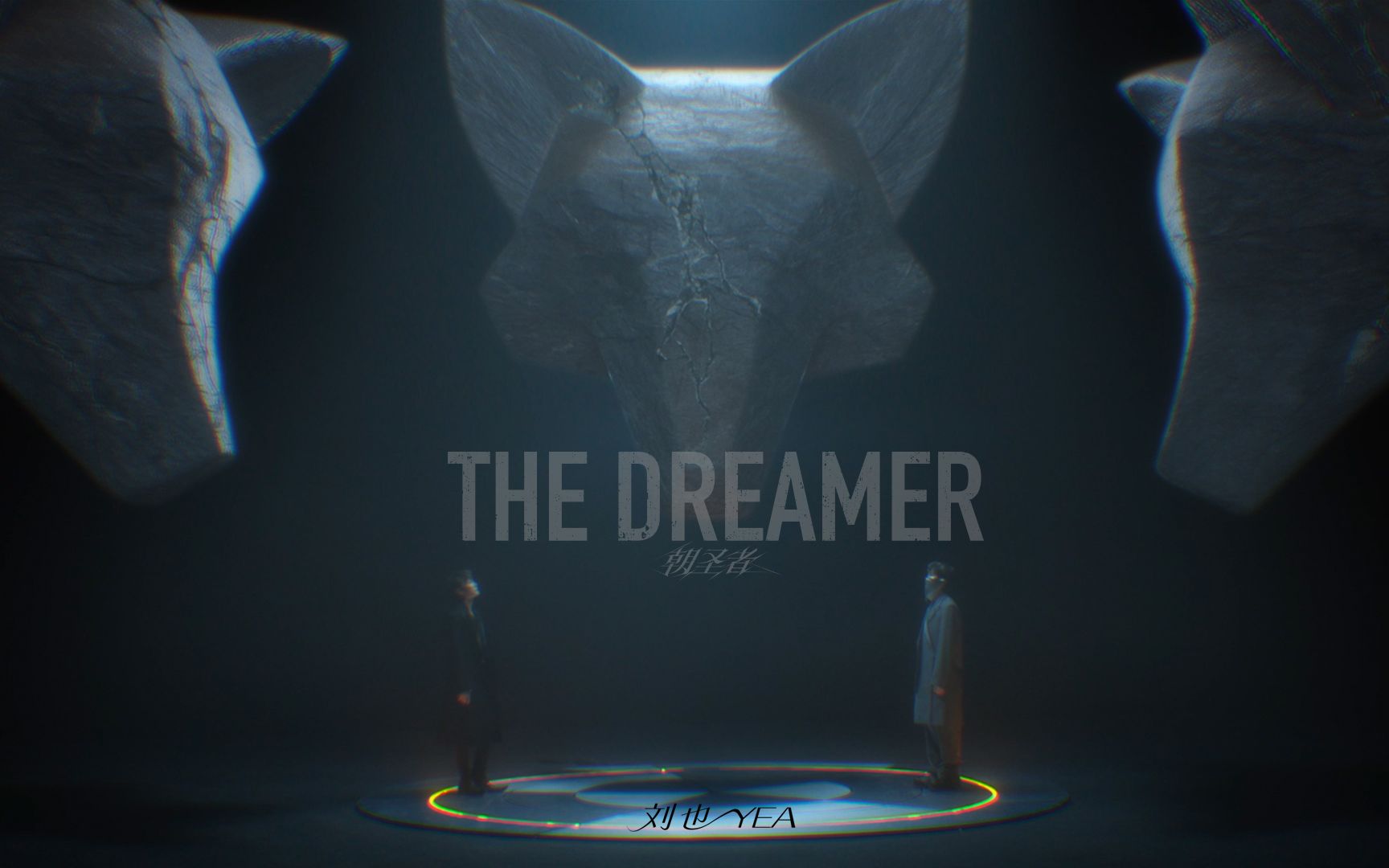 [图]【刘也】《朝圣者 The Dreamer》官方概念MV