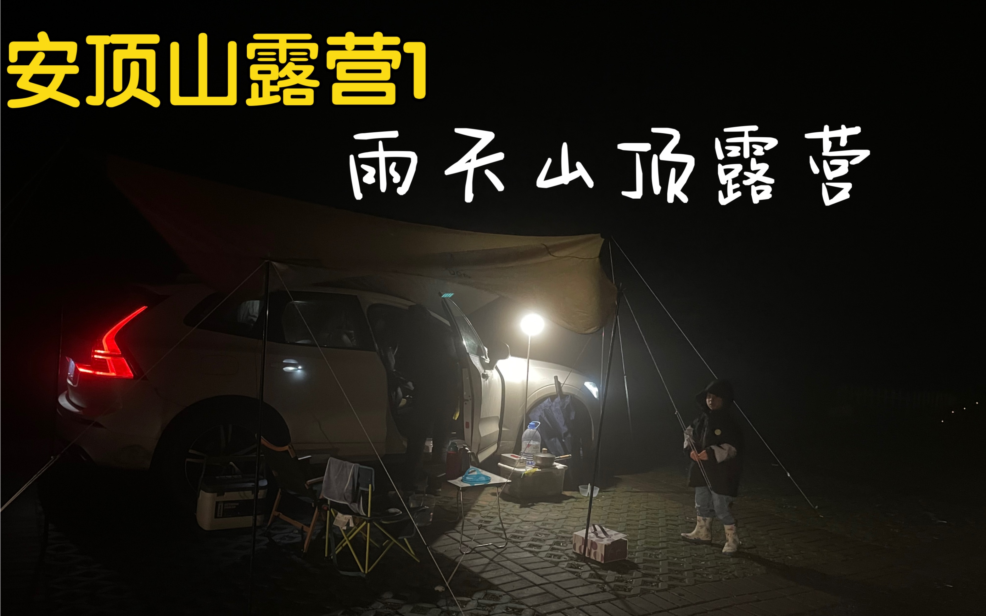 免费营地富阳安顶山,盘山公路冒雨上山露营,第一次晚上睡车里