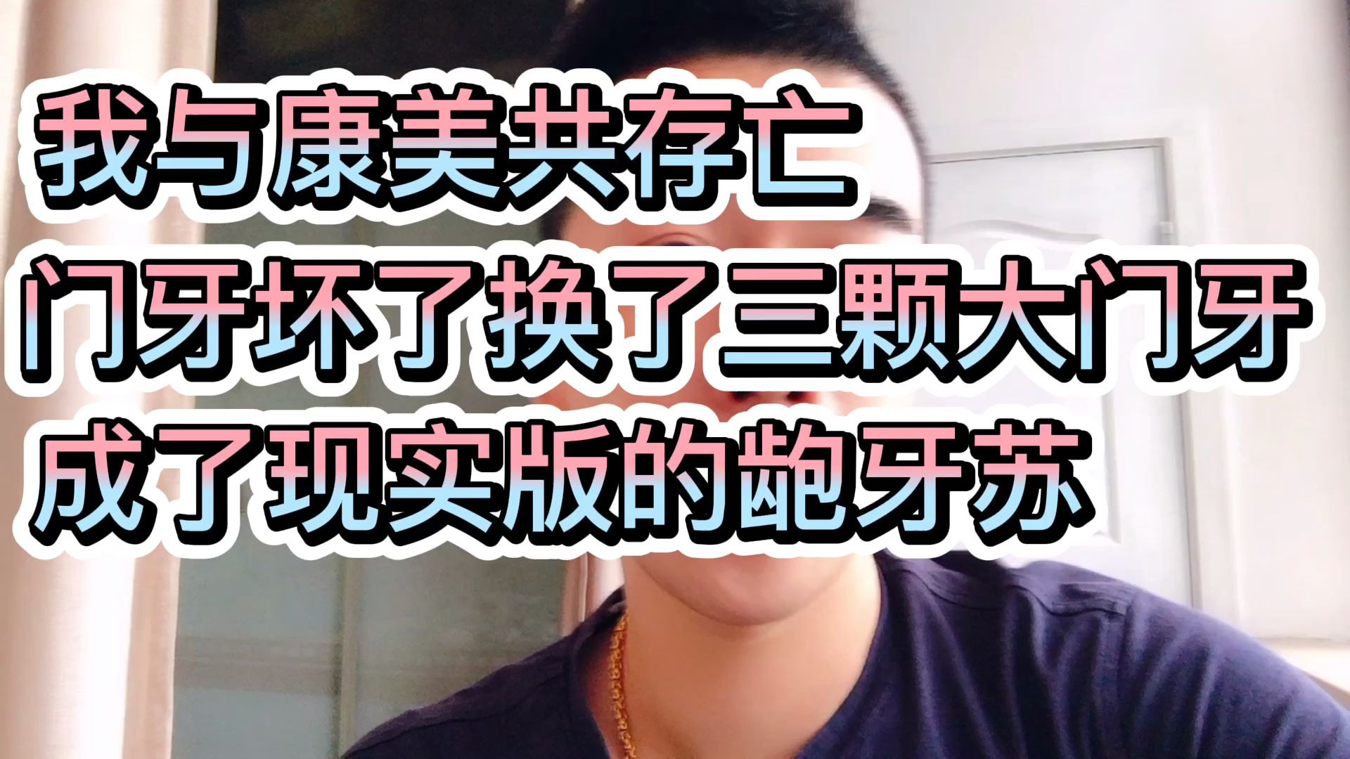 我与康美共存亡 门牙坏了换了三颗烤瓷牙成了现实版的龅牙苏哔哩哔哩bilibili