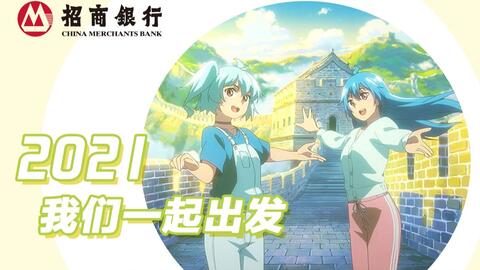 中国の大手銀行 招商銀行 とビリビリ動画 2233娘 のコラボアニメ 中国アニメブログ ちゃにめ 中国の大手銀行 招商銀行 とビリビリ動画 2233娘 のコラボアニメ 中国アニメブログ ちゃにめ