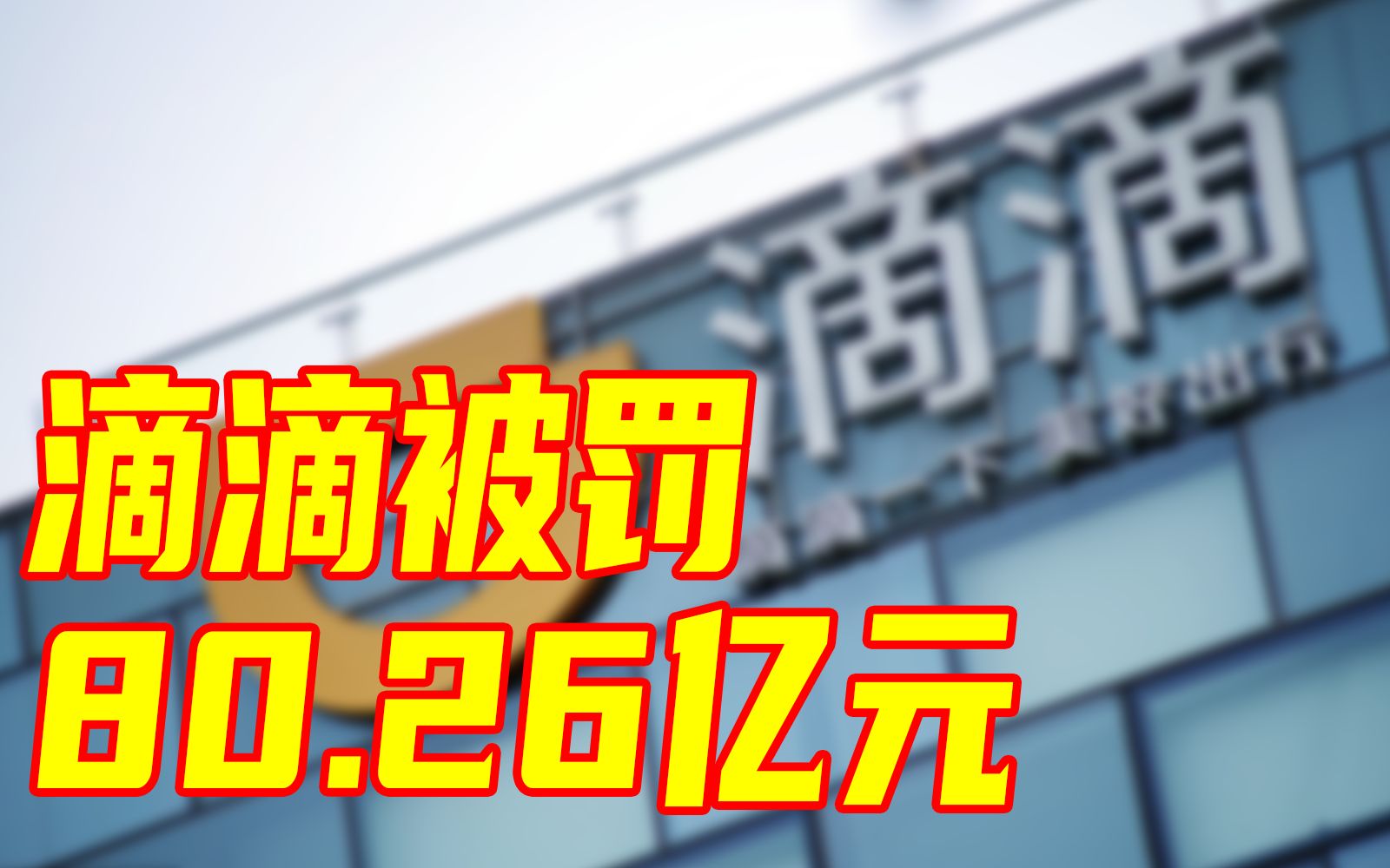 [图]滴滴被罚80.26亿元