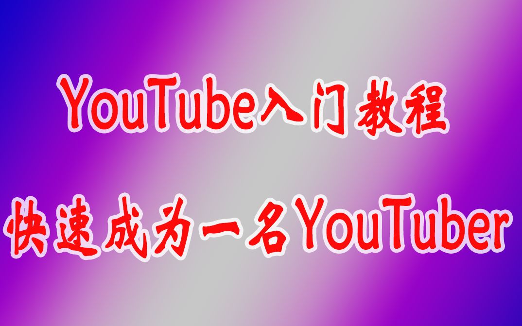 【合集】YouTube入门教程,如何成为一名YouTuber哔哩哔哩bilibili