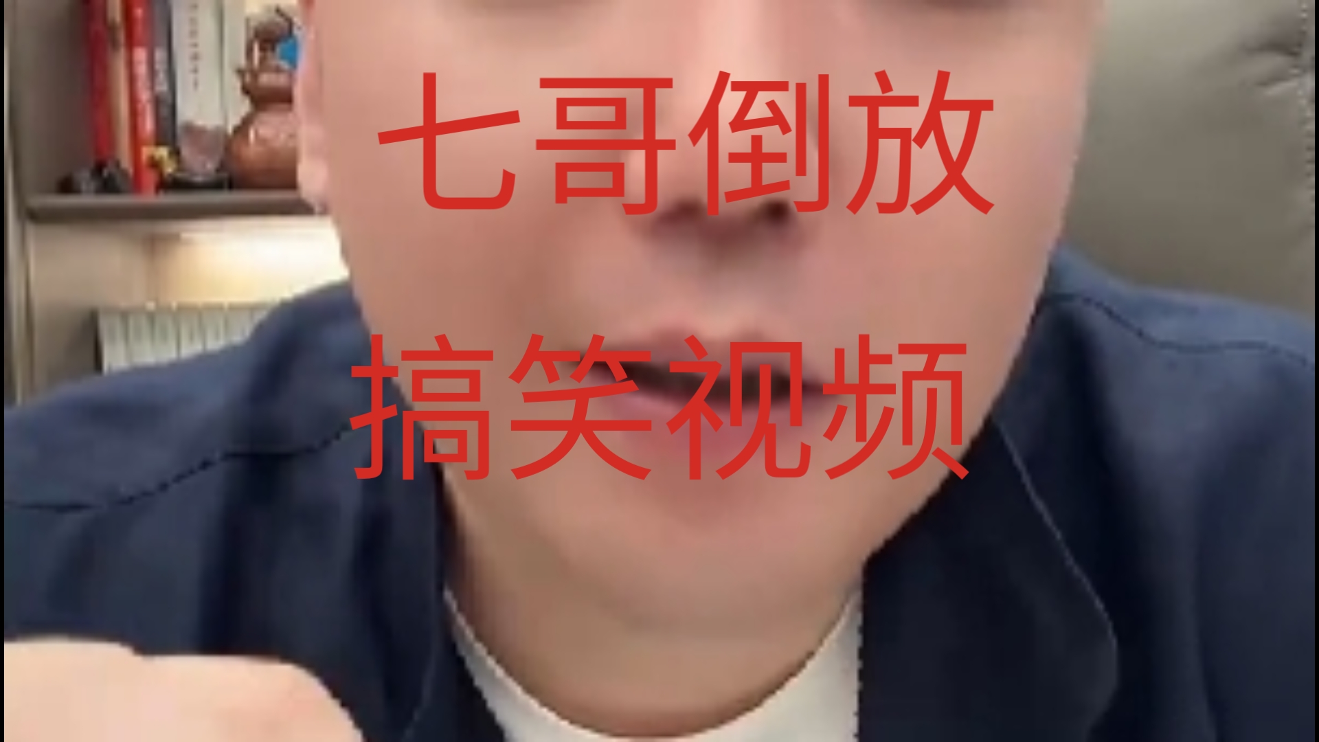 七哥倒放搞笑视频7月25日,自己想标题