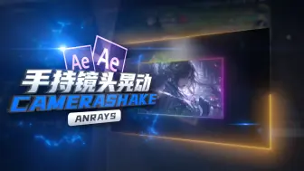 Download Video: 【AE教程】手持镜头晃动效果 | Camera Shake | AE