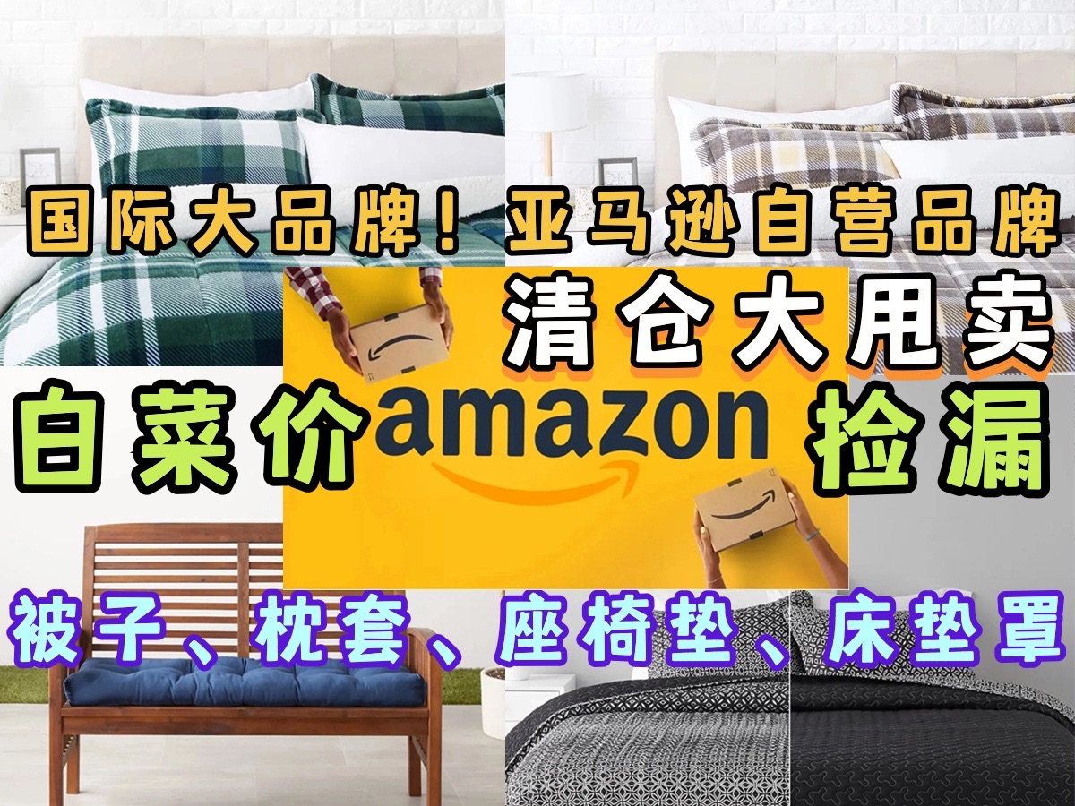 【爆卖700+件】白菜价捡漏 (国际大品牌) 亚马逊超高品质床上用品!清仓大甩卖!被子、枕套、座椅垫、床笠!值不值得?哔哩哔哩bilibili