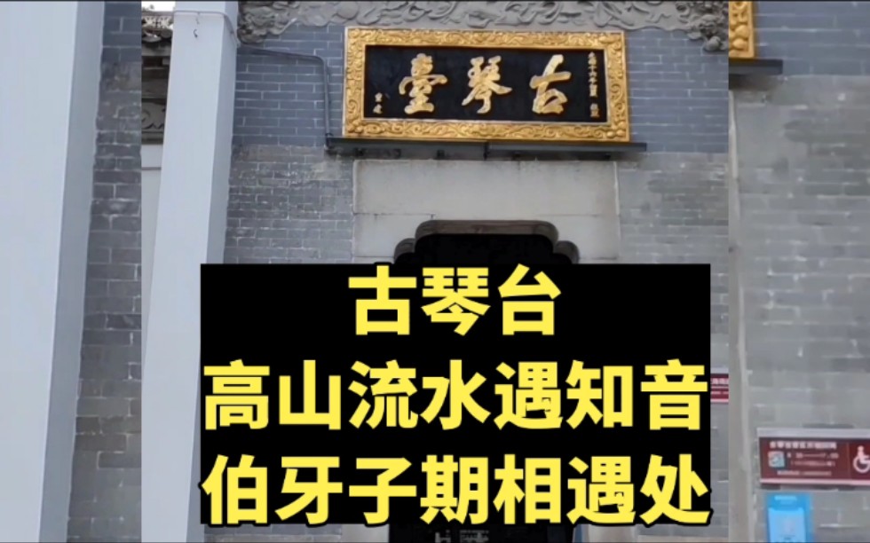 [图]古琴台：俞伯牙、钟子期相遇处，高山流水遇知音，彩云追月逢知己。人生得一知己足矣！来自武汉三大名胜！